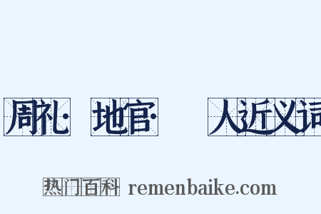 周礼·地官·卝人近义词是什么意思的图片